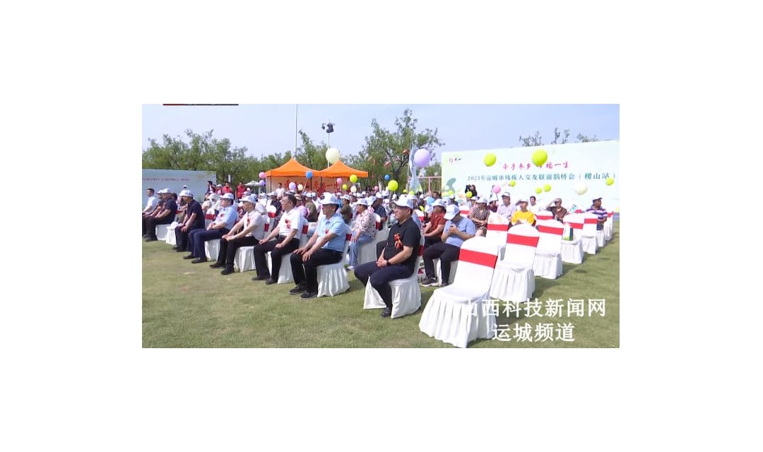 枣乡架鹊桥：2025年运城市残疾人交友联谊鹊桥会（稷山站）启动