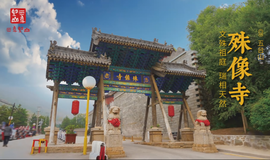 五台山殊像寺
