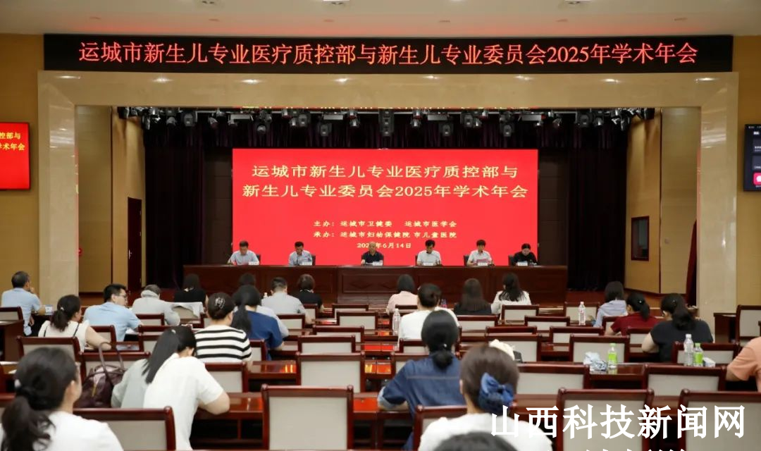运城市妇幼保健院举办运城市新生儿专业医疗质控部暨运城市医学会新生儿专业委员会2025年学术年会