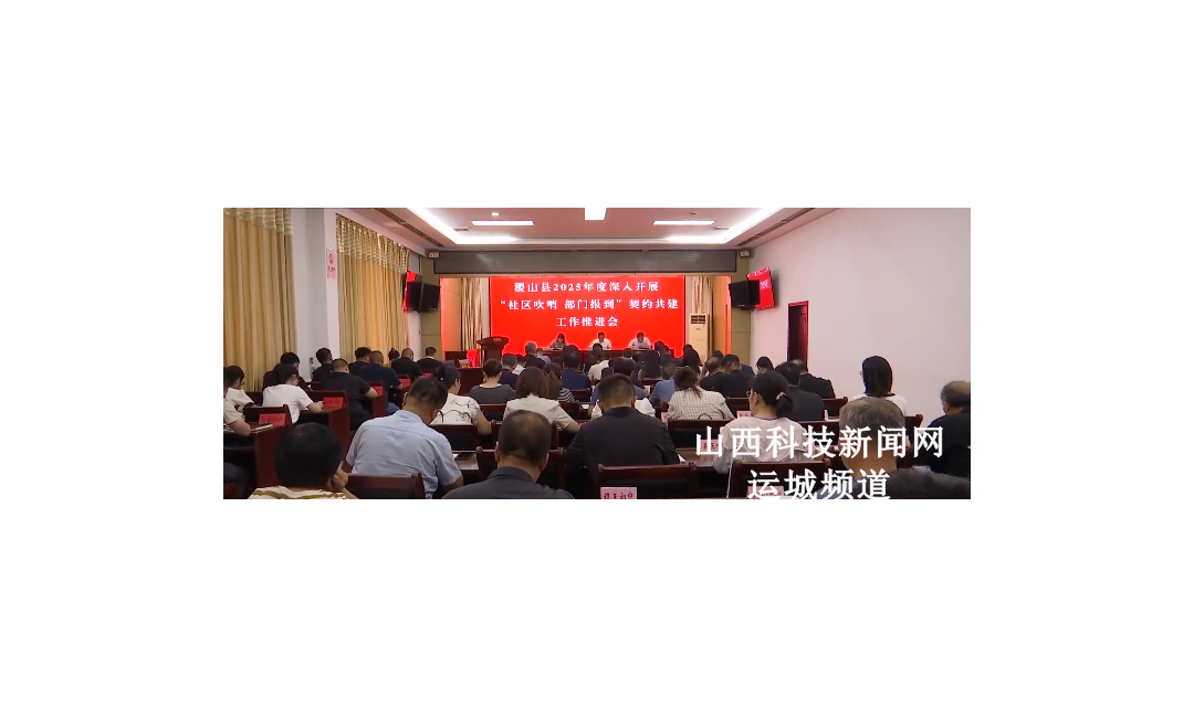 稷山县2025年度深入开展&ldquo;社区吹哨 部门报到&rdquo;契约共建工作推进会召开