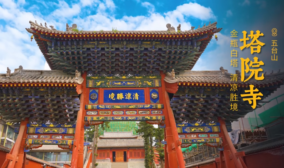 塔院寺-五台山地标性建筑