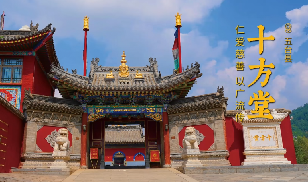 五台山十方堂