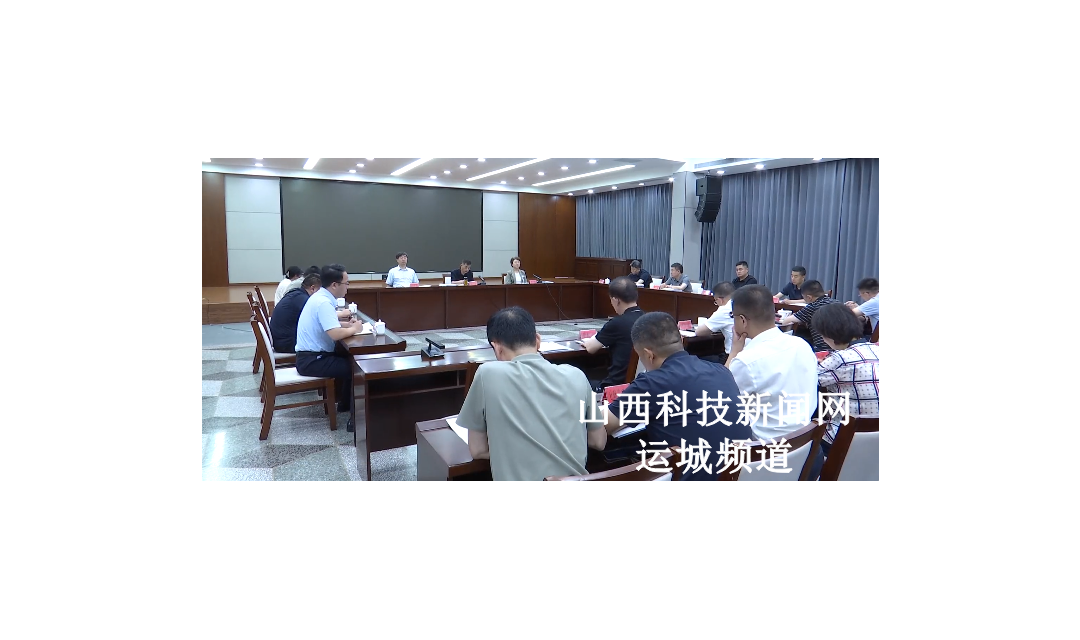 稷山县群众身边不正之风和腐败问题集中整治专题会召开