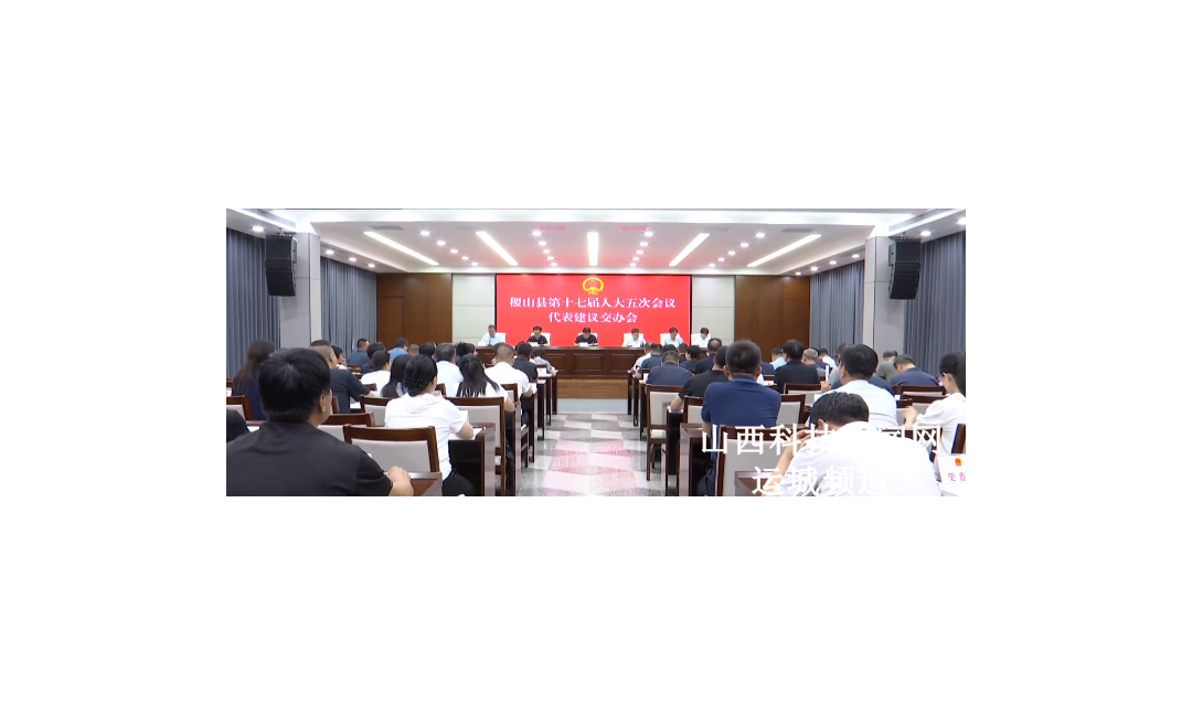 稷山县第十七届人大五次会议代表建议交办会召开