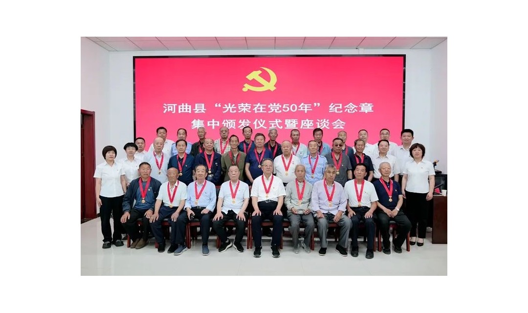 致敬五十载峥嵘 传承新时代荣光&mdash;&mdash;河曲县举行&ldquo;光荣在党50年&rdquo;纪念章集中颁发仪式