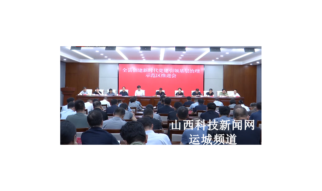 稷山县创建新时代党建引领基层治理示范区推进会召开
