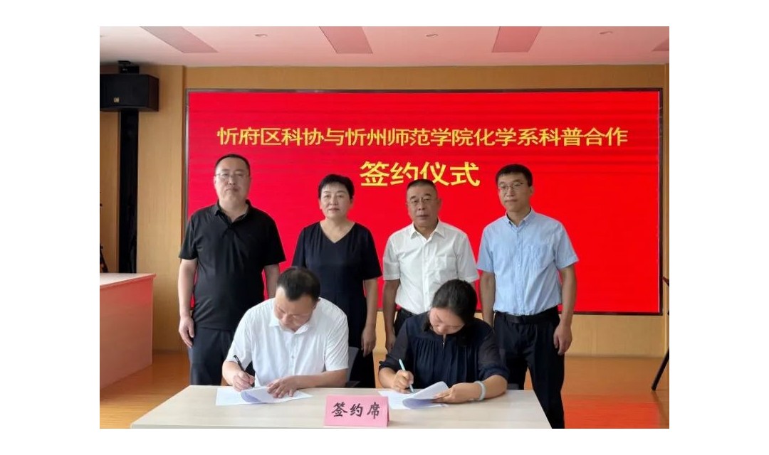忻府区科协与忻州师院化学系举行科普合作签约仪式