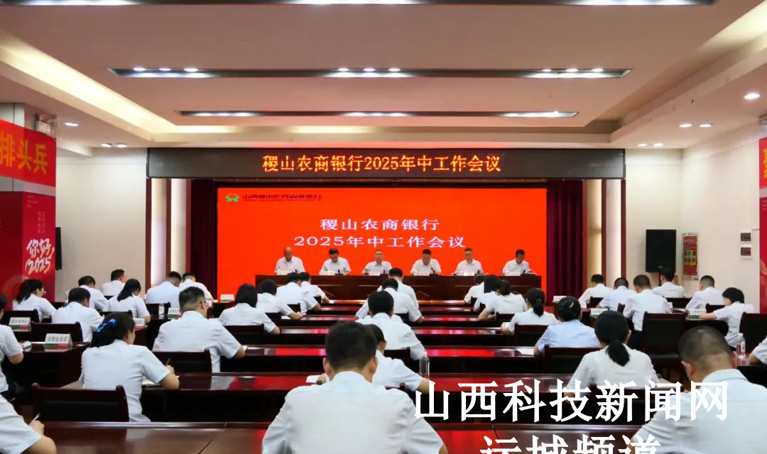 稷山农商银行2025年中工作会议召开