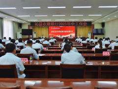 沁县农商行召开2025年中工作会议