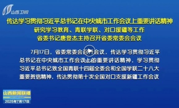 省委书记唐登杰主持召开省委常委会会议