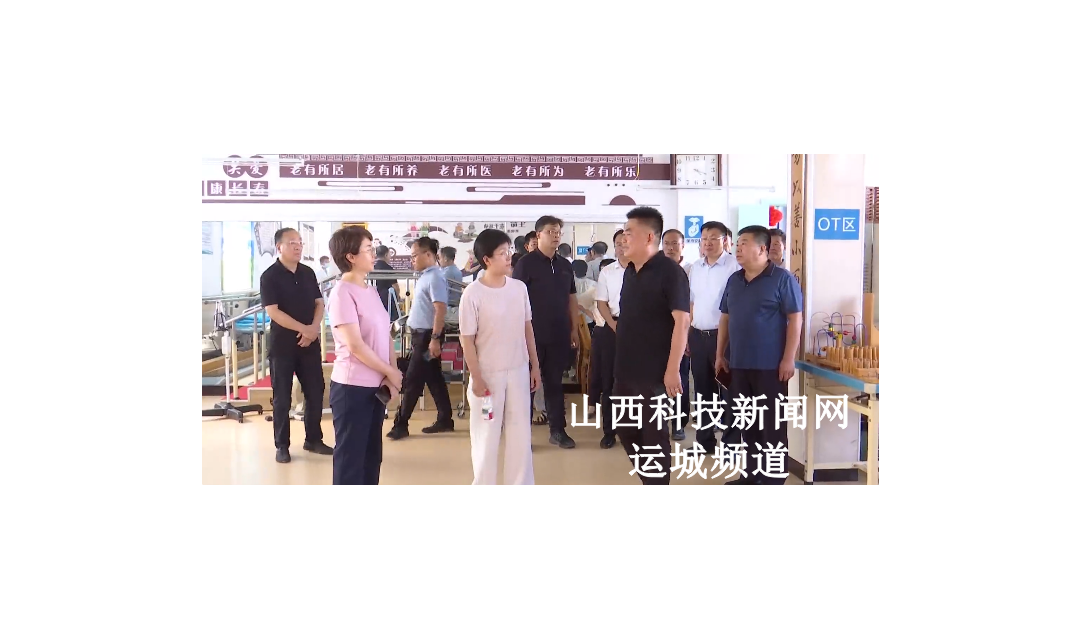 省发展改革委科教处副处长吕晓霞到稷山县调研医养结合工作开展情况