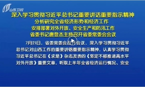 　　深入学习贯彻习近平总书记重要讲话重要指示精神  　　分析研究全省经济形势和经济工作 安排部署对外开放、安全生产和防汛工作  　　省委书记唐登杰主持召开省委常委会会议