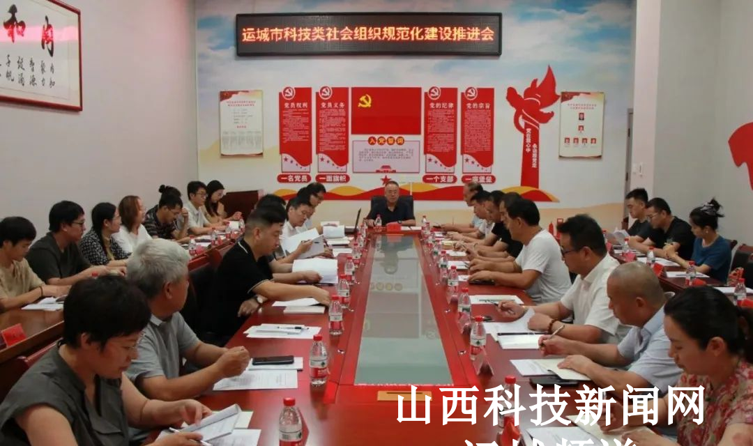 运城市科技类社会组织规范化建设推进会召开