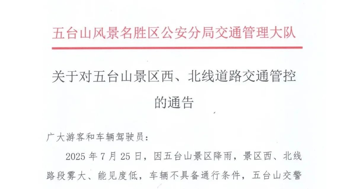 关于对五台山景区西、北线道路交通管控的通告
