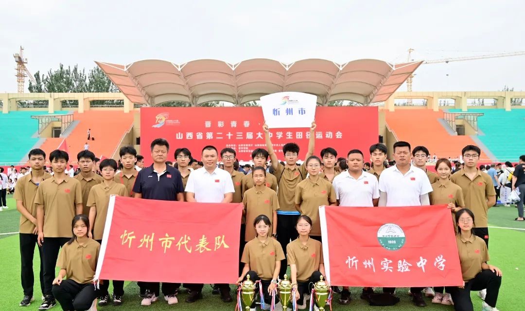 祝贺！忻州市代表队在山西省第二十三届大中学生田径运动会上勇创佳绩