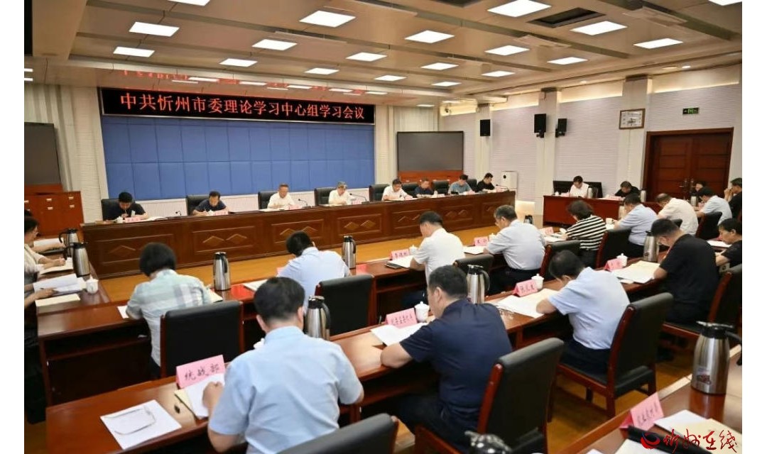 忻州市委理论学习中心组进行集体学习