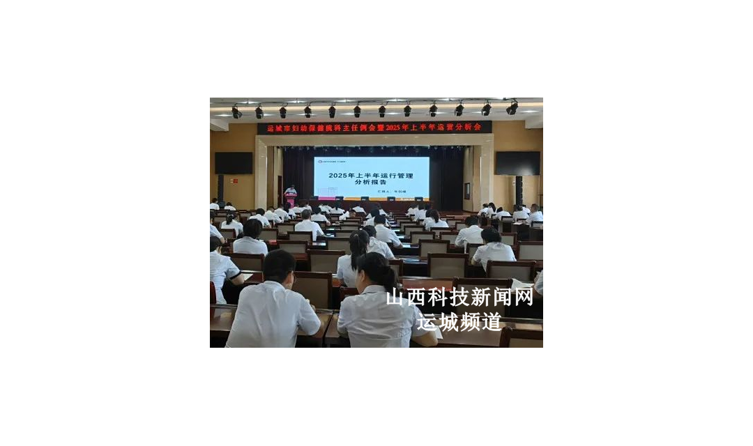 运城市妇幼保健院召开2025年上半年运行管理分析会