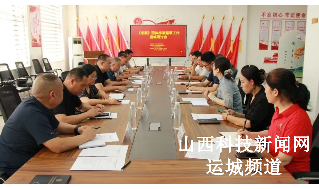 《老面》团体标准起草工作运城研讨会召开