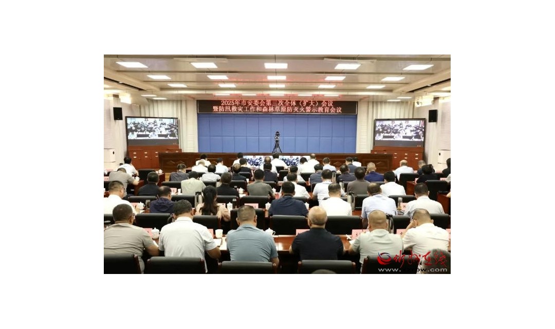 李建国在2025年市安委会第三次全体（扩大）会议上强调