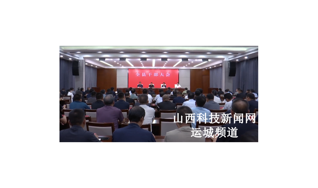 稷山县干部大会召开 王润同志任稷山县委书记