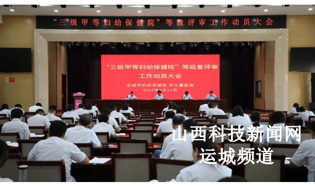 凝心聚力再出发 奋勇争先起新程&mdash;&mdash;运城市妇幼保健院召开&ldquo;三级甲等妇幼保健院&rdquo;等级评审工作动员大会