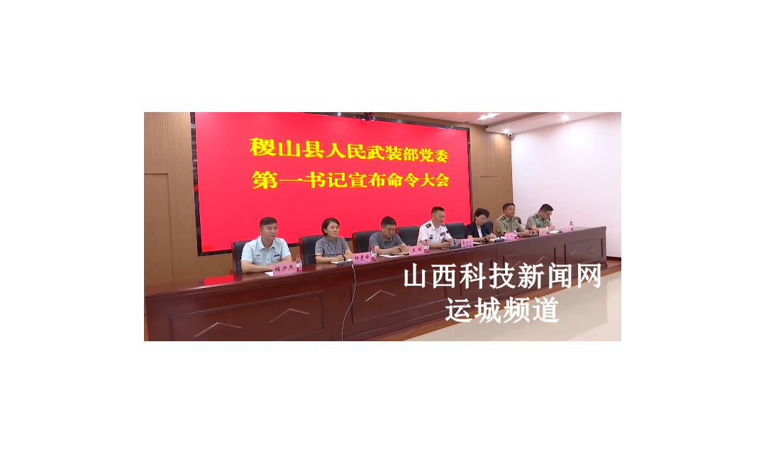 稷山县人民武装部党委第一书记宣布命令大会召开