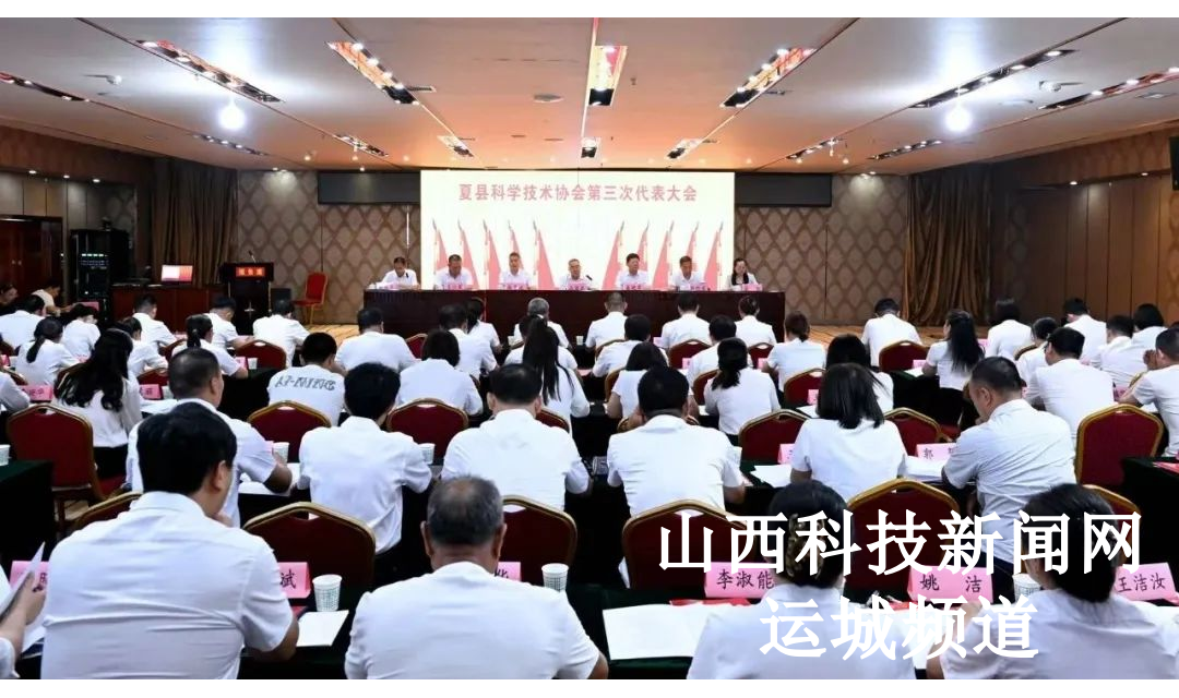 夏县科协第三次代表大会胜利召开