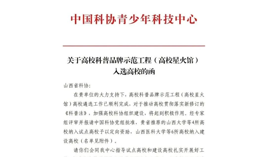 运城职业技术大学入选中国科协&ldquo;高校星火馆&rdquo; 科普工作再迈新台阶