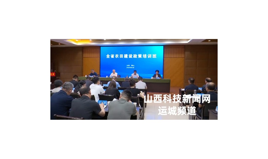 山西省农田建设政策培训班在稷山县举办
