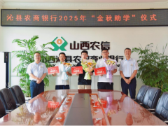 金秋送暖助梦行 农商情系学子心 &mdash;&mdash;沁县农商行举行2025年&ldquo;金秋助学&rdquo;仪式