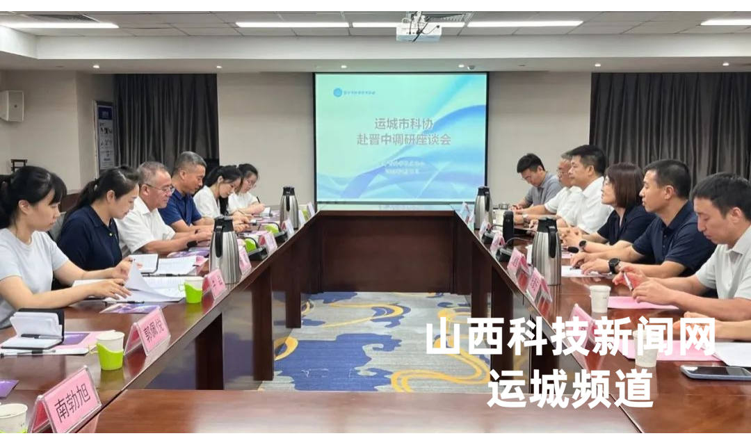 运城市科协赴晋中、阳泉科协交流学习 凝聚协同创新发展新动能