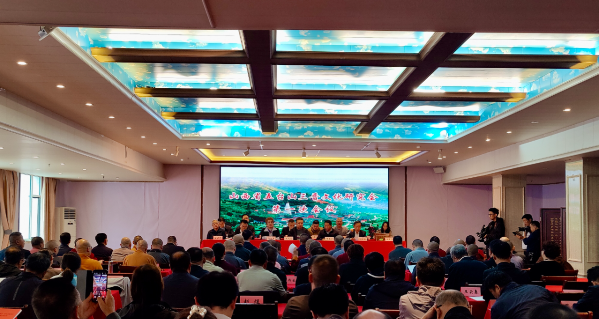五台山三晋文化研究会正式成立 召开第一届会员大会