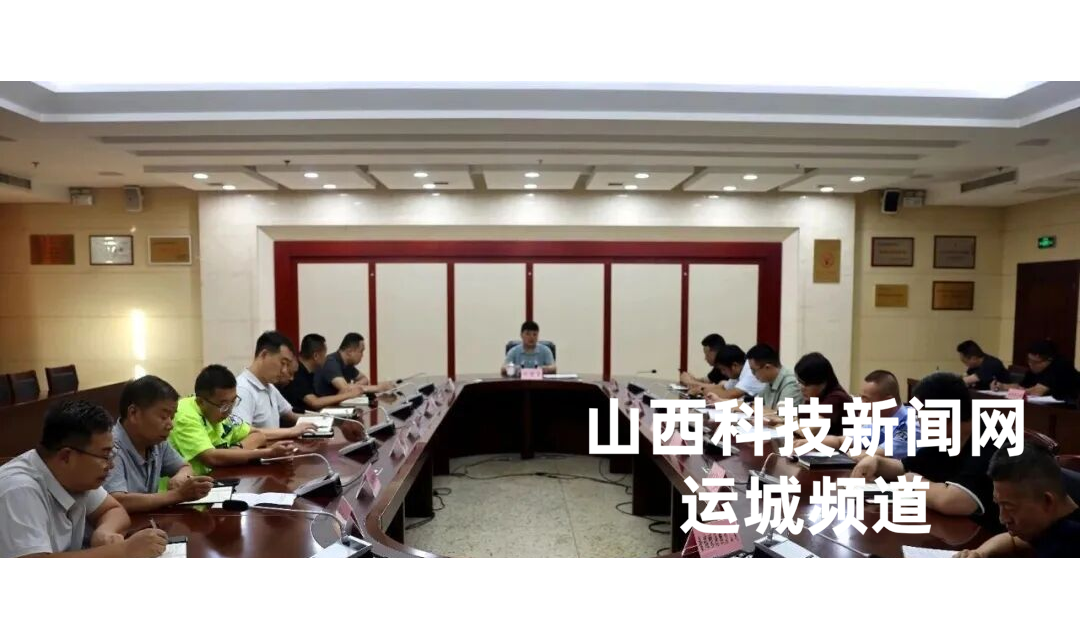 运城经济技术开发区召开第十八次生态环境保护工作调度会