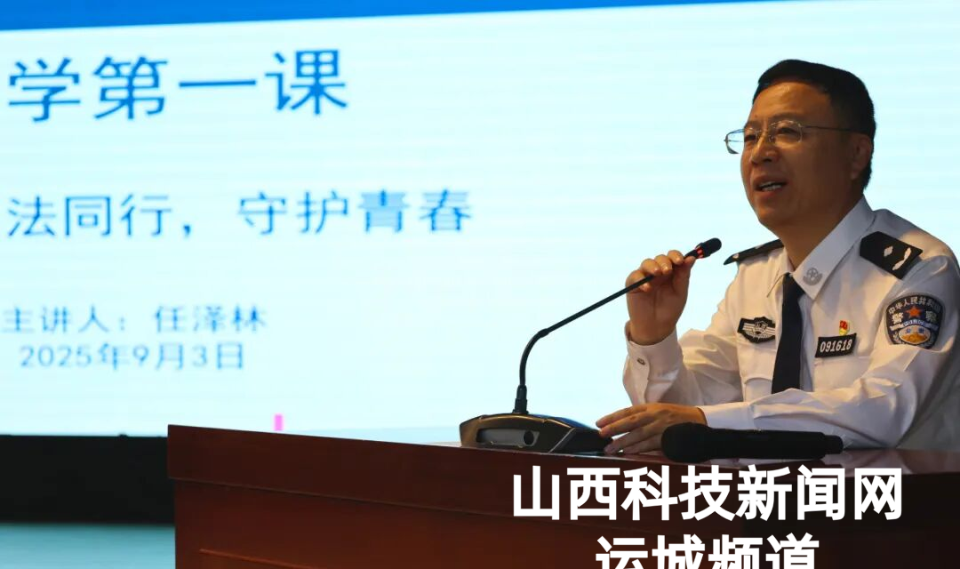 万荣县2025秋季&ldquo;开学第一课&rdquo;在示范中学开讲，徐晓凯出席，任泽林主讲