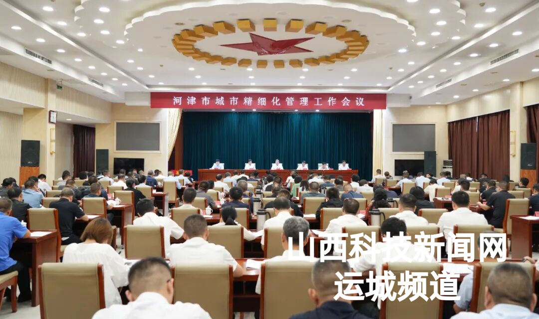 河津市城市精细化管理工作会议召开