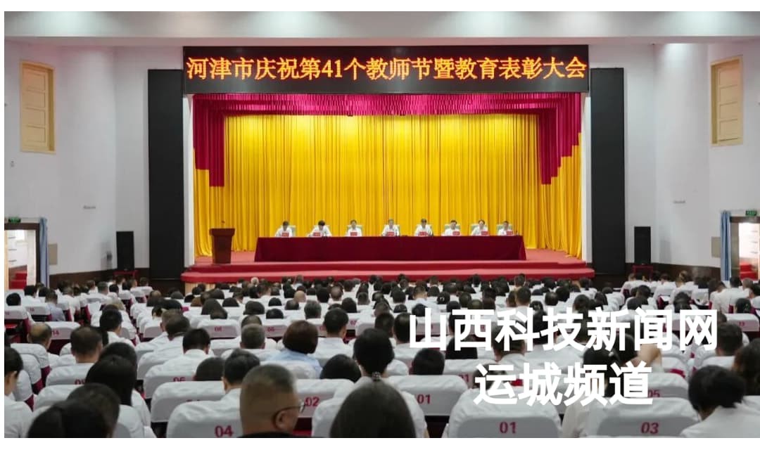 河津市庆祝第41个教师节暨教育表彰大会召开