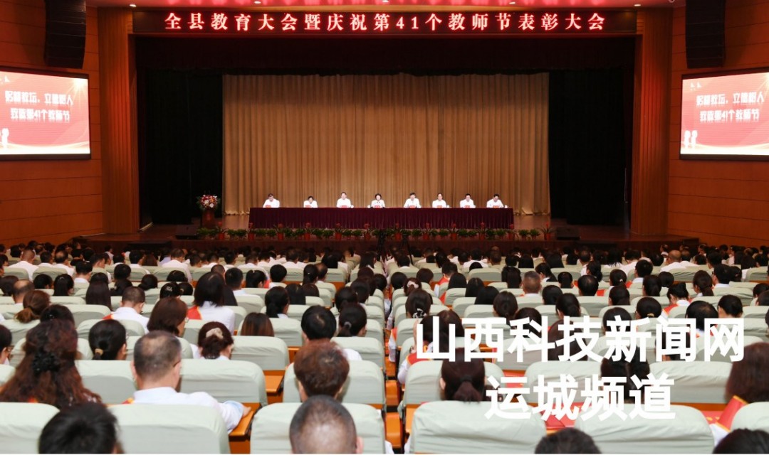 稷山县召开稷山县教育大会暨庆祝第41个教师节表彰大会