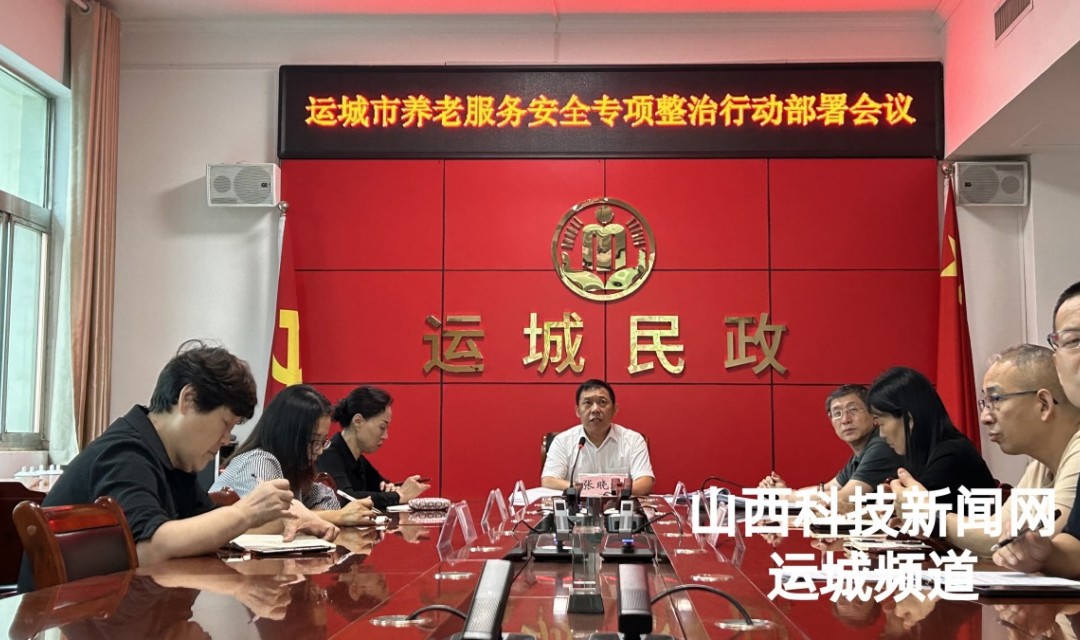 运城市民政局召开全市养老服务突出问题专项整治推进会