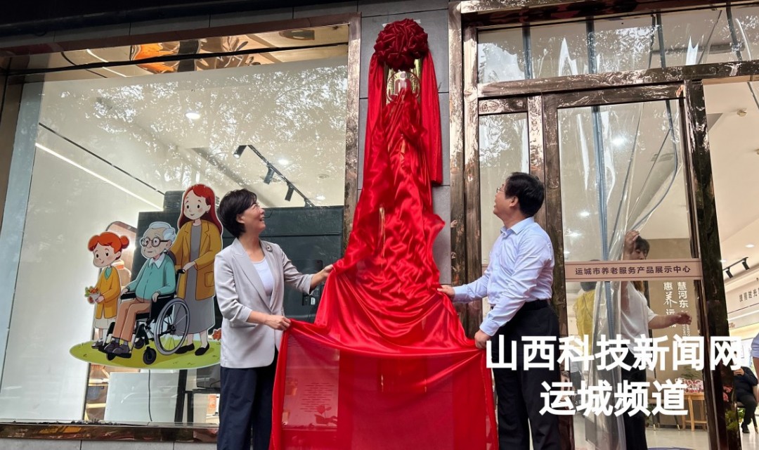 运城市养老服务产品展示中心揭牌运行