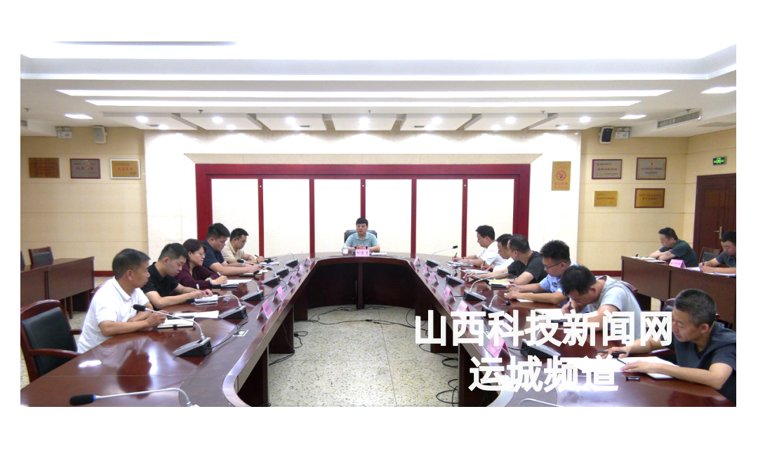 运城经济技术开发区召开第十九次生态环境保护工作调度会