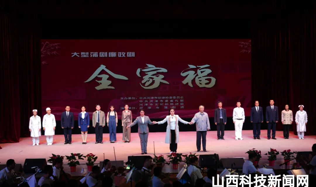 大型蒲剧廉政剧《全家福》在河津市演出