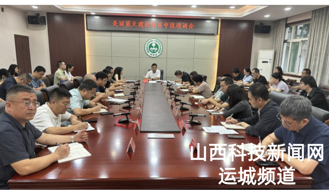 运城市生态环境局召开&ldquo;美丽蓝天&rdquo;建设项目中央资金申报培训会
