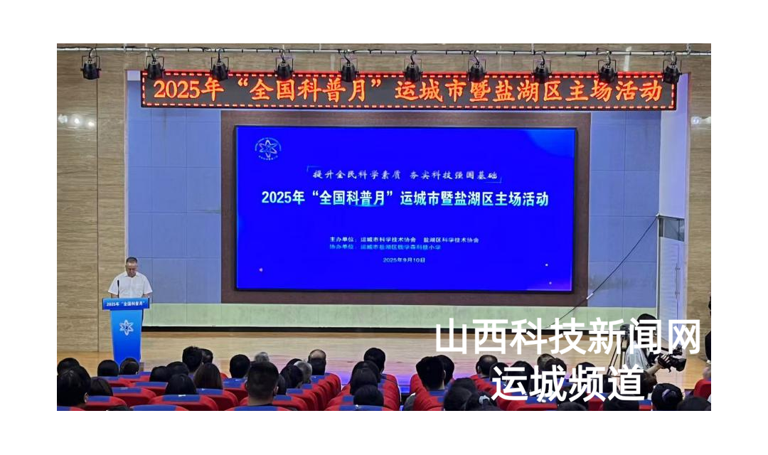 运城市启动首个&ldquo;全国科普月&rdquo;活动 助力全民科学素质提升
