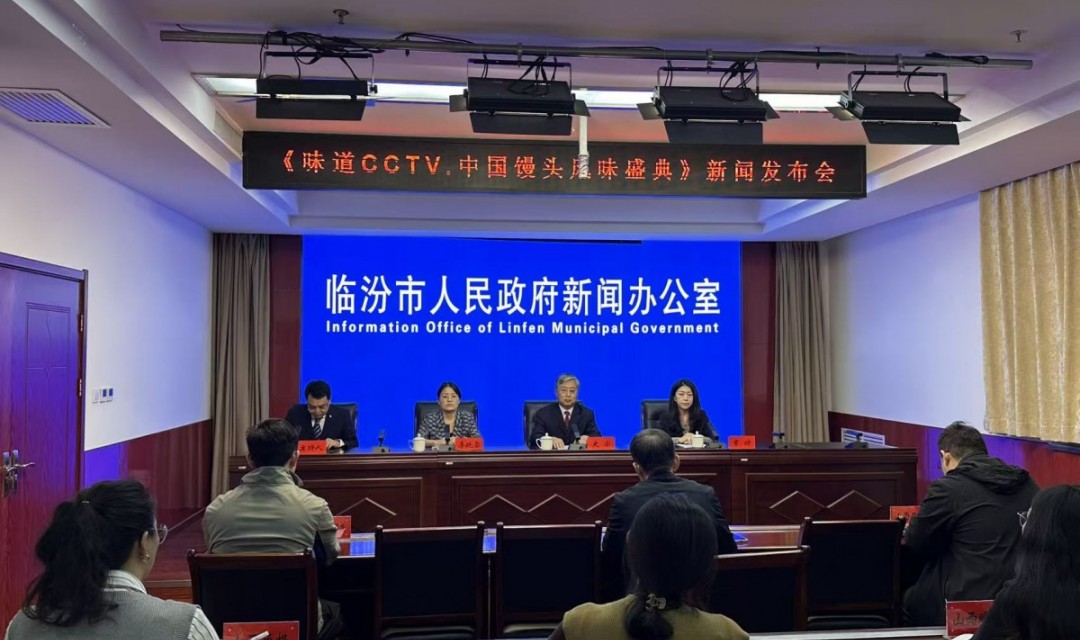 临汾市召开味道CCTV. 中国馒头风味盛典 新闻发布会