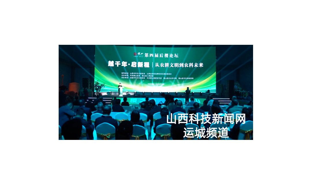 越千年&middot;启新程丨从农耕文明到农科未来 第四届后稷论坛在稷山县板枣博物馆举办