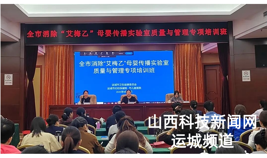 运城市妇幼保健院举办运城市消除艾滋病、梅毒和乙肝母婴传播实验室质量与管理专项培训班