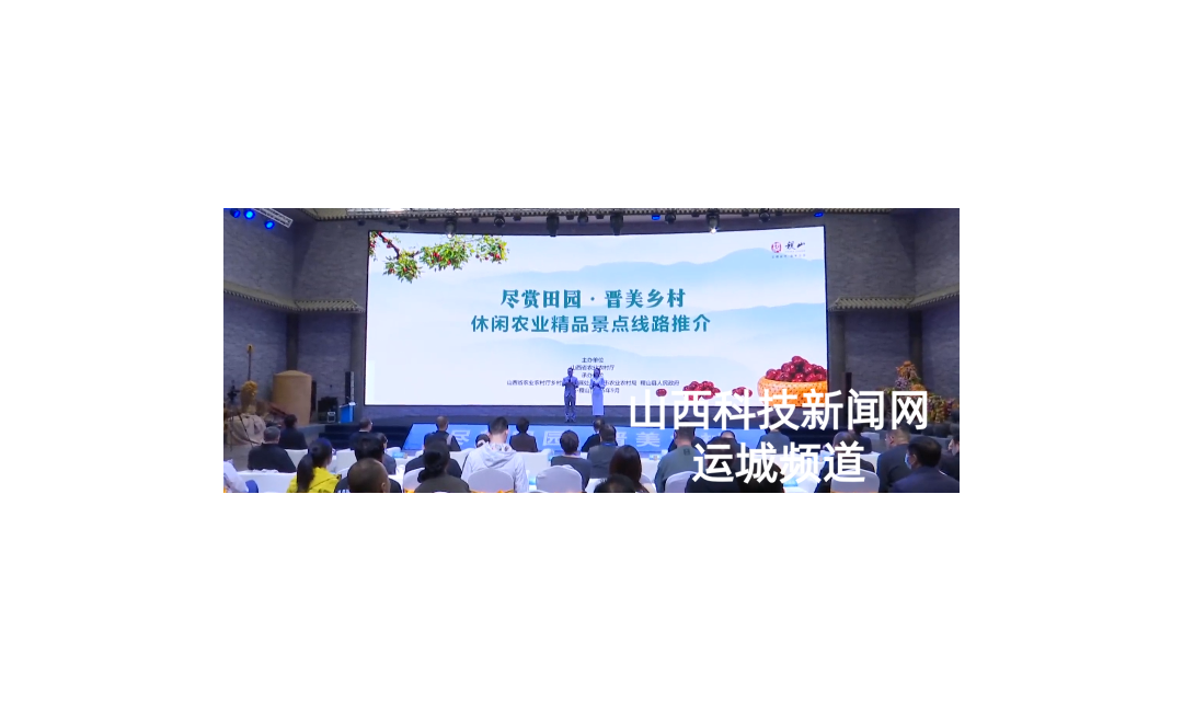 2025年全省&ldquo;尽赏田园 晋美乡村&rdquo;休闲农业精品景点线路推介活动在稷山县举行