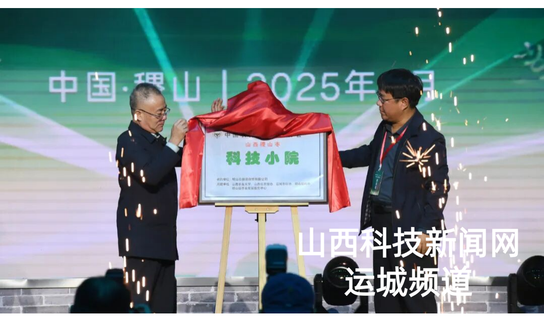 全国科普月 | &ldquo;山西稷山枣科技小院&rdquo;在&ldquo;后稷论坛&rdquo;举行揭牌仪式