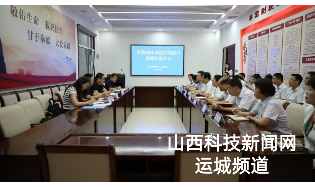 运城市妇幼保健院药物临床试验机构（GCP）备案成功！临床研究迈入新征程