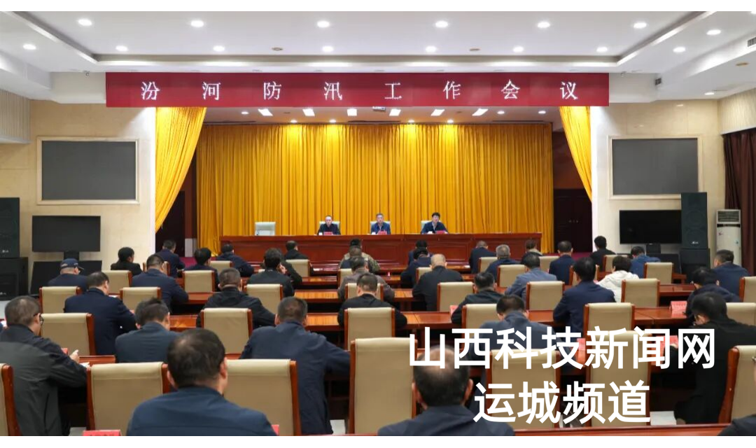 河津市召开汾河防汛工作紧急会议